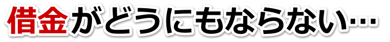 借金がどうにもならない…高萩市で弁護士や司法書士を頼って無料相談
