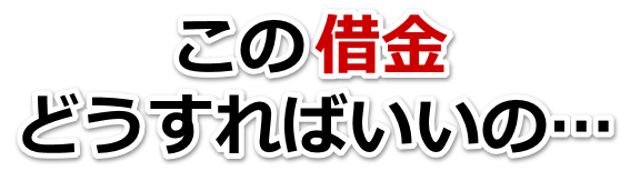 不安で寝られない。借金が返せない。交野市で弁護士や司法書士に無料相談するしかない