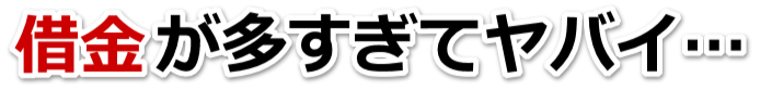 なんでこんなことに…。借金が返せない。三沢市で弁護士や司法書士に無料相談する