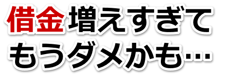 なんでこんなことに…。借金が返せない。葛飾区で無料相談を弁護士や司法書士にして借金返済
