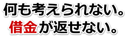 何も考えられない。借金が返せない。東温市で弁護士や司法書士に無料相談するしかない