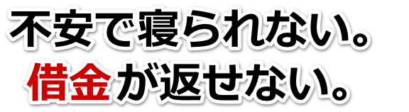 もうどうしようもない。借金が返せない。宮古島市で無料相談を弁護士や司法書士にして借金返済