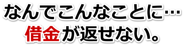 誰か助けて…。借金が返せない。南足柄市で弁護士や司法書士に無料相談して解決する