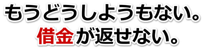 借金がどうにもならない…多賀城市で無料相談を弁護士や司法書士にして借金返済