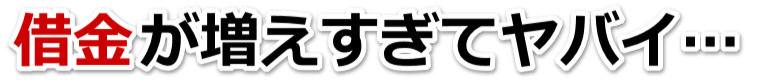 何も考えられない。借金が返せない。小松島市で弁護士や司法書士を頼って無料相談